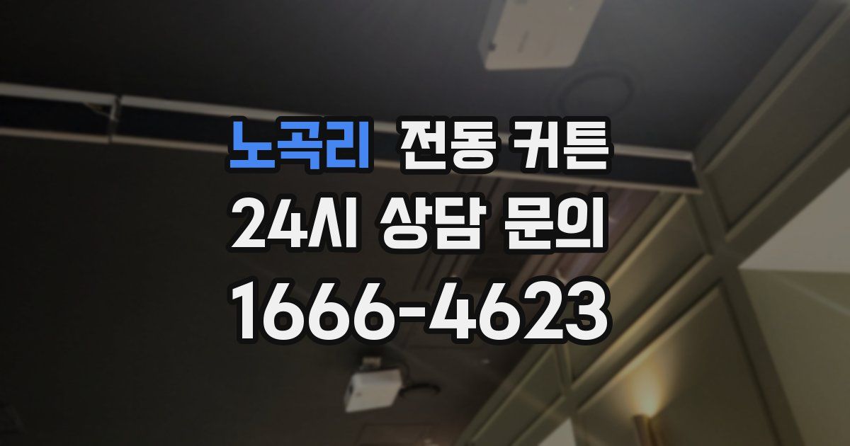노곡리 전동 커튼