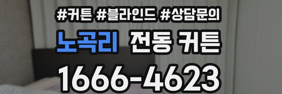 노곡리 전동 커튼