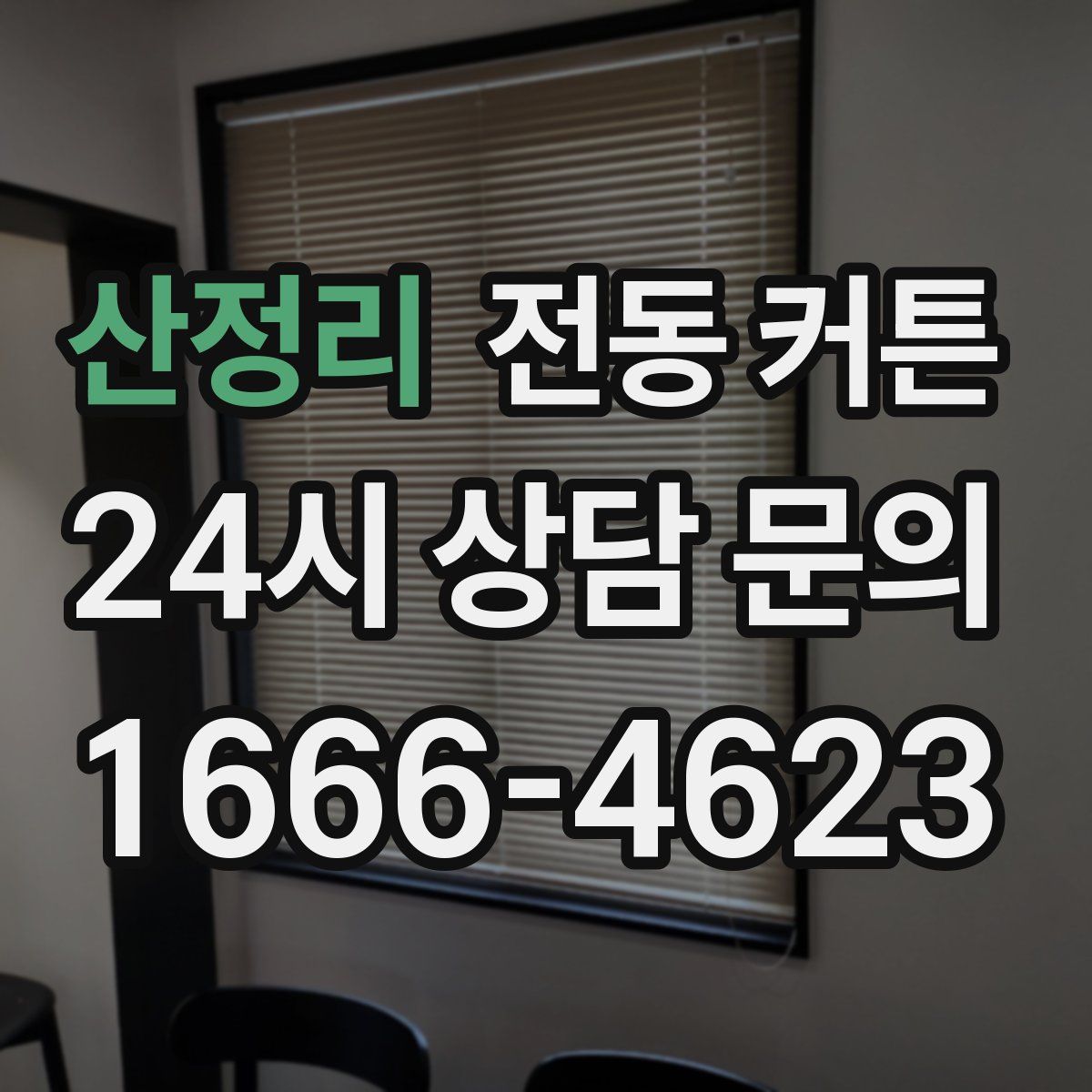 산정리 전동 커튼