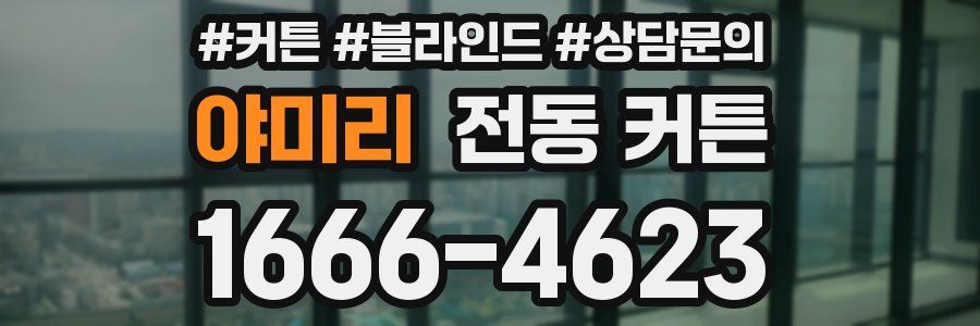 야미리 전동 커튼