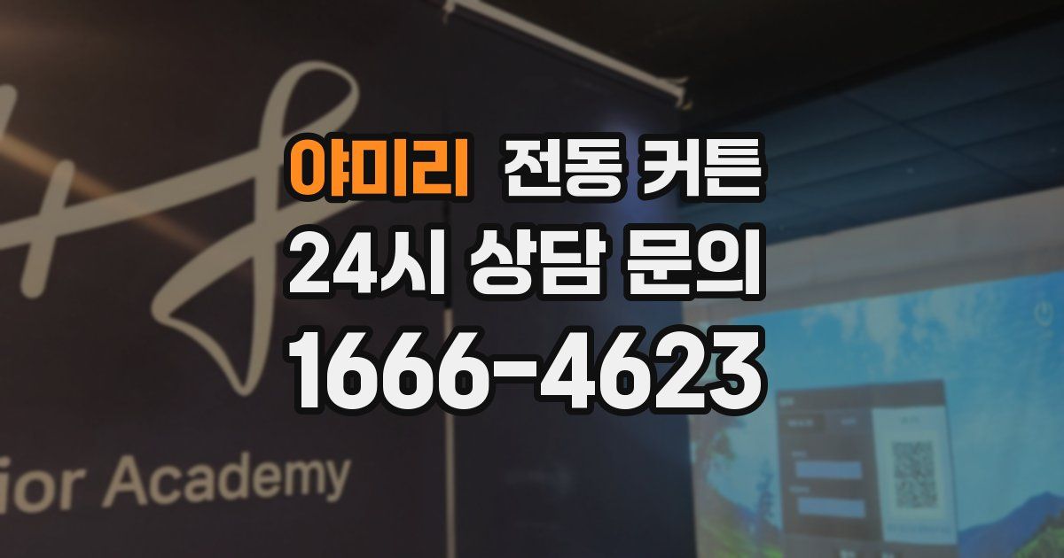 야미리 전동 커튼
