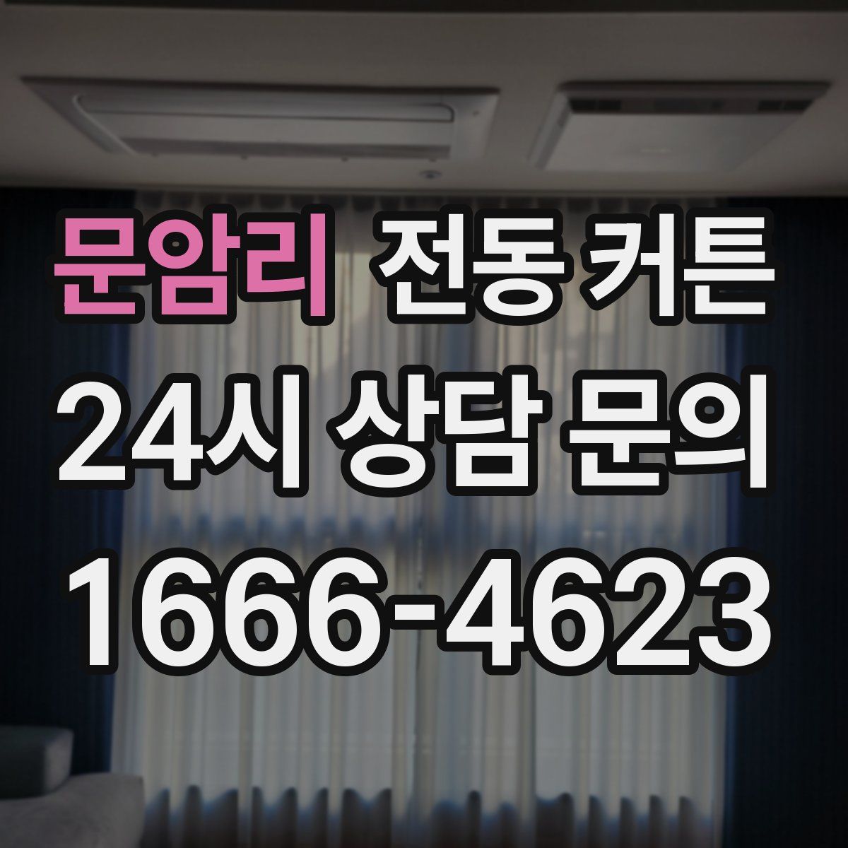 문암리 전동 커튼