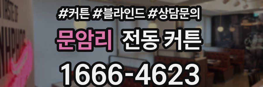 문암리 전동 커튼