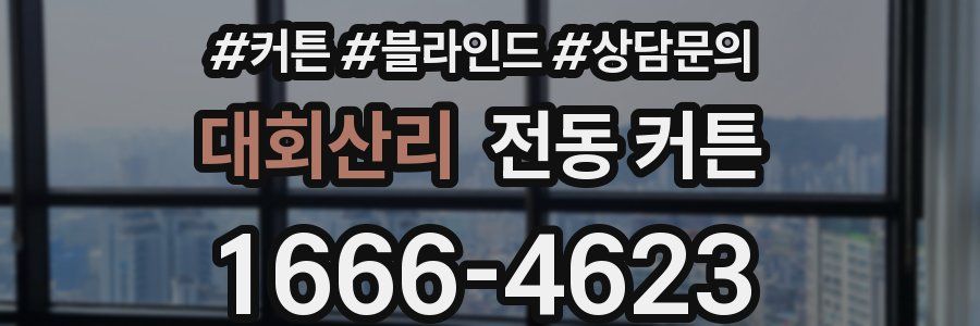 대회산리 전동 커튼