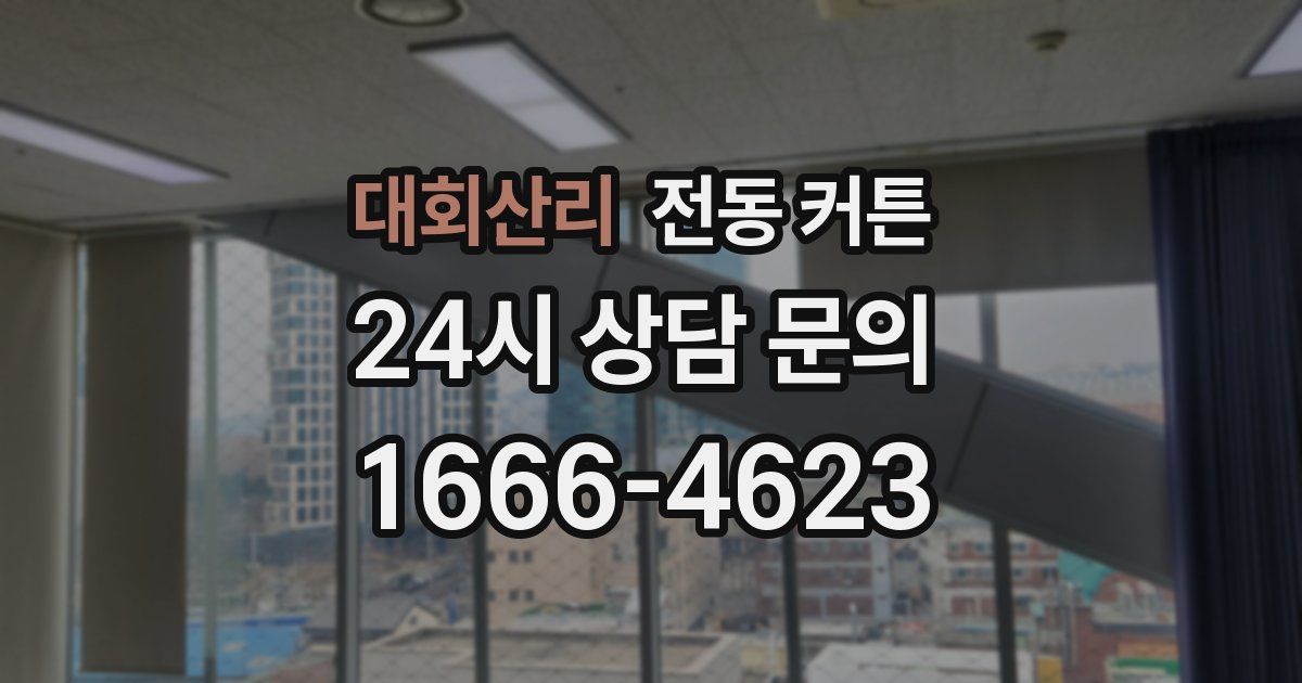 대회산리 전동 커튼