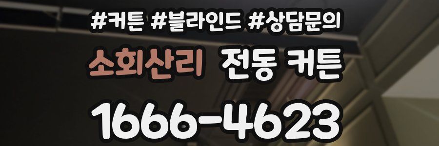 소회산리 전동 커튼