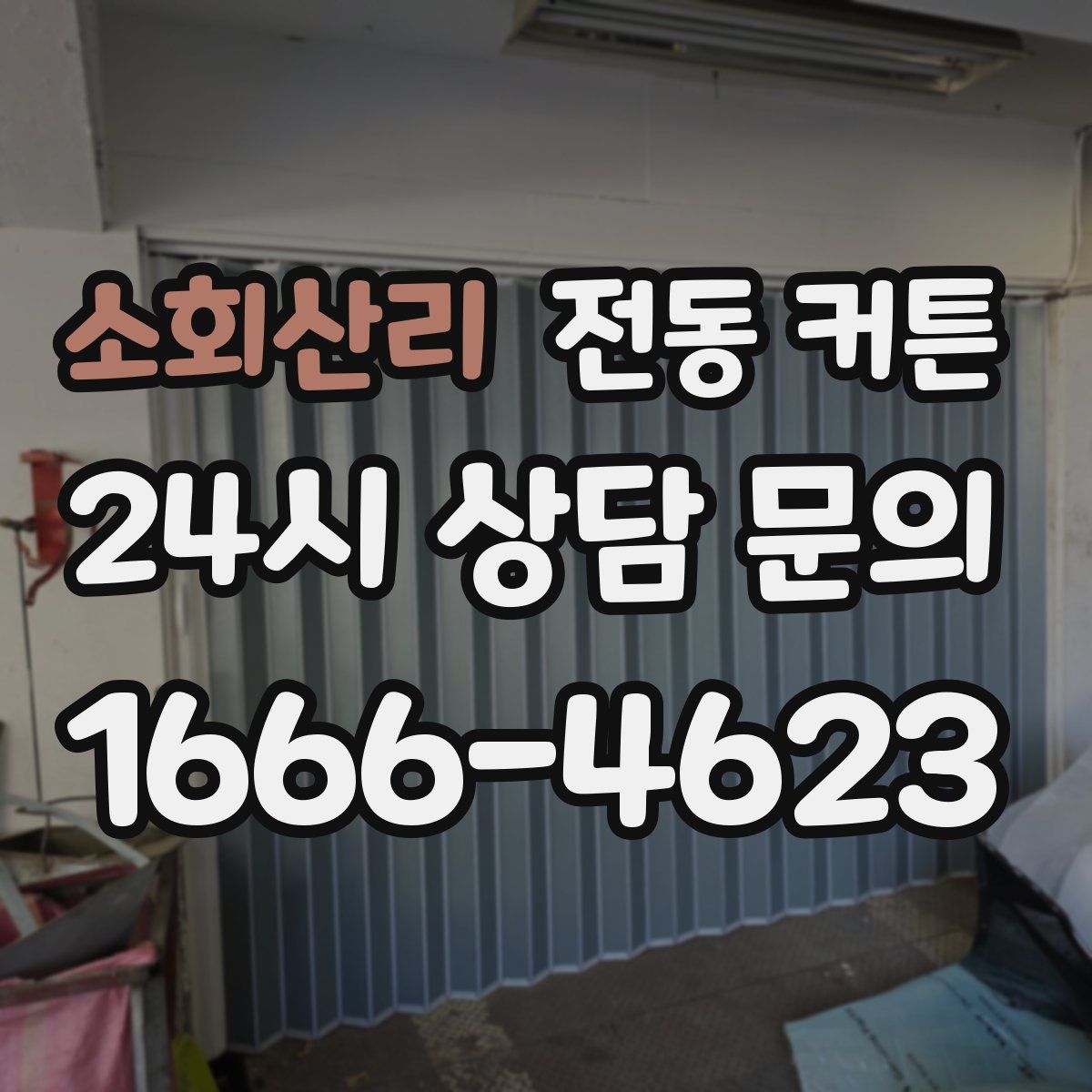 소회산리 전동 커튼