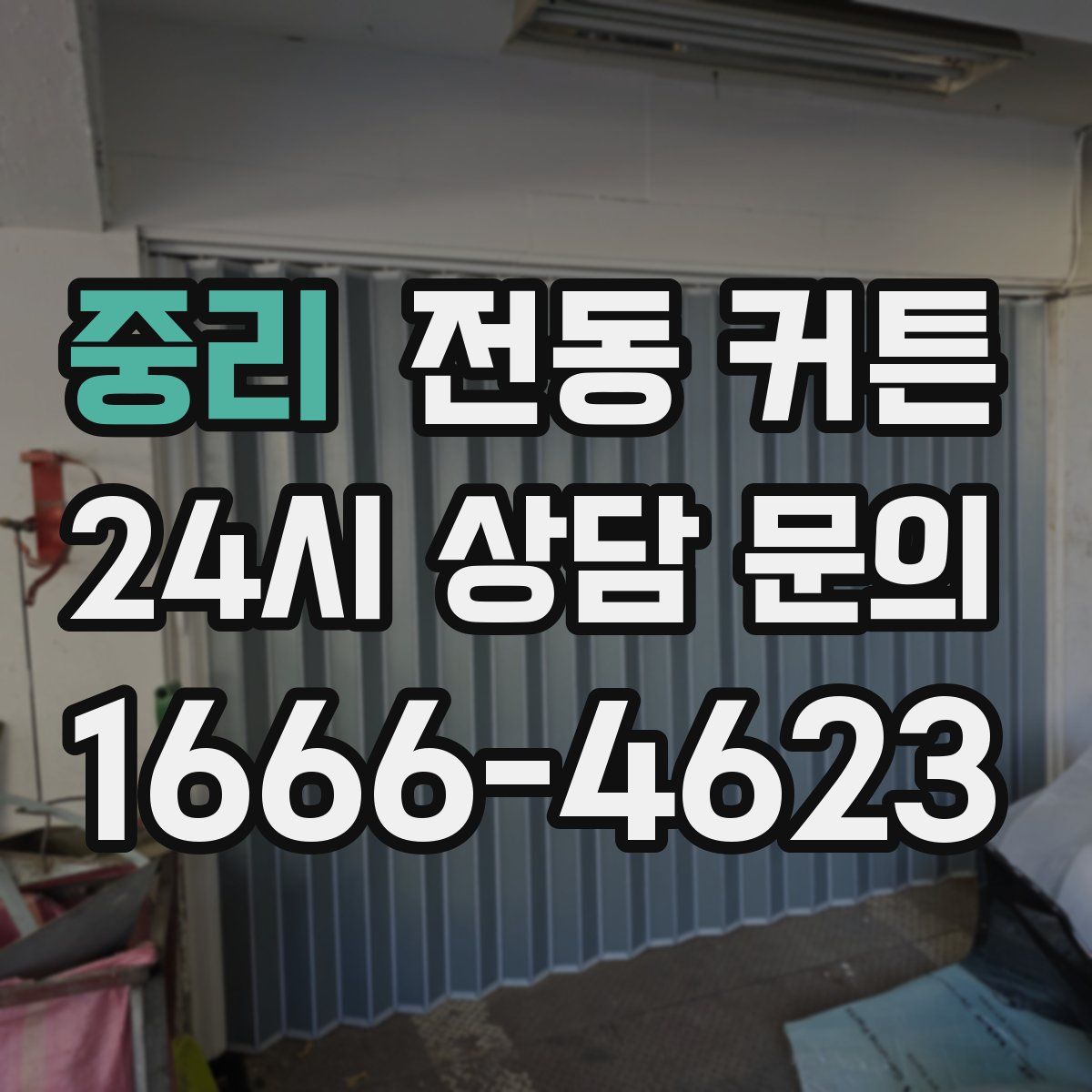 중리 전동 커튼