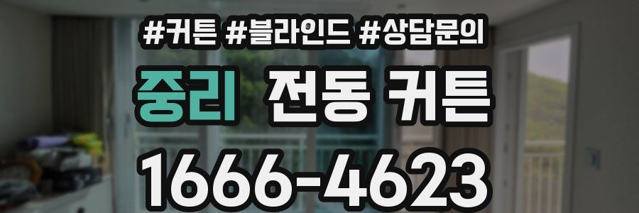 중리 전동 커튼