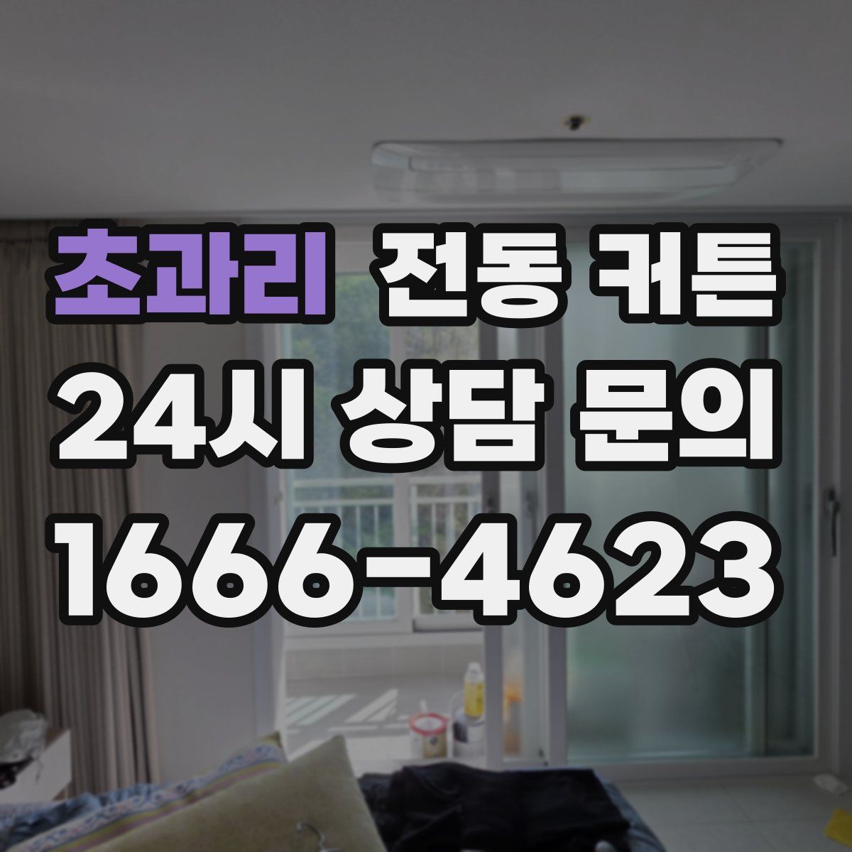 초과리 전동 커튼
