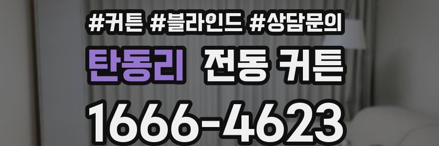 탄동리 전동 커튼