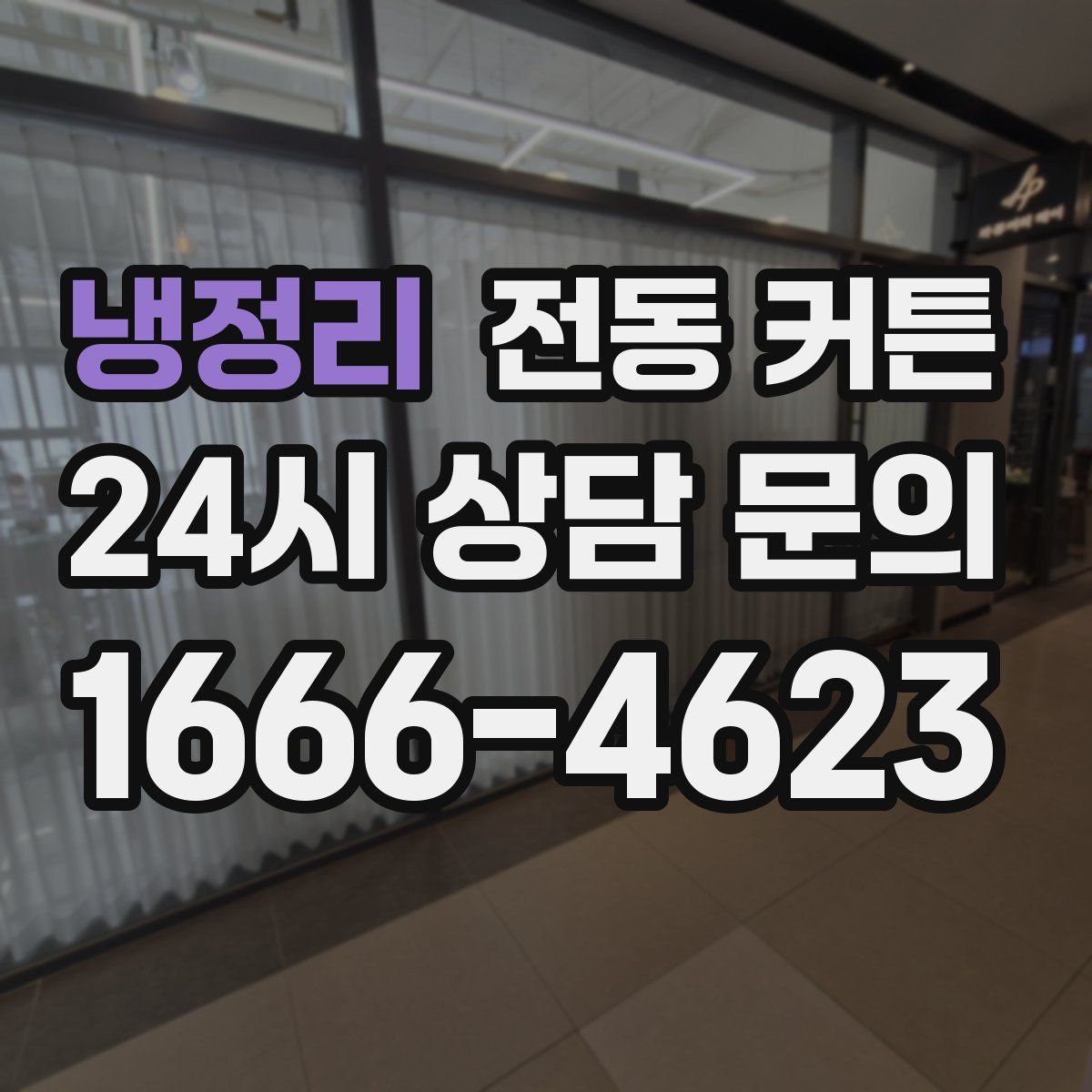 냉정리 전동 커튼