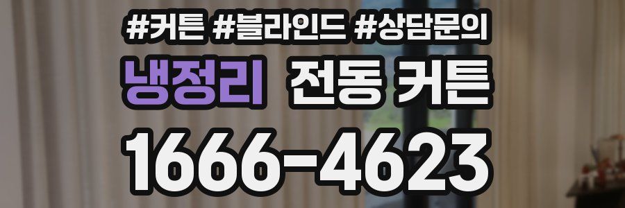 냉정리 전동 커튼