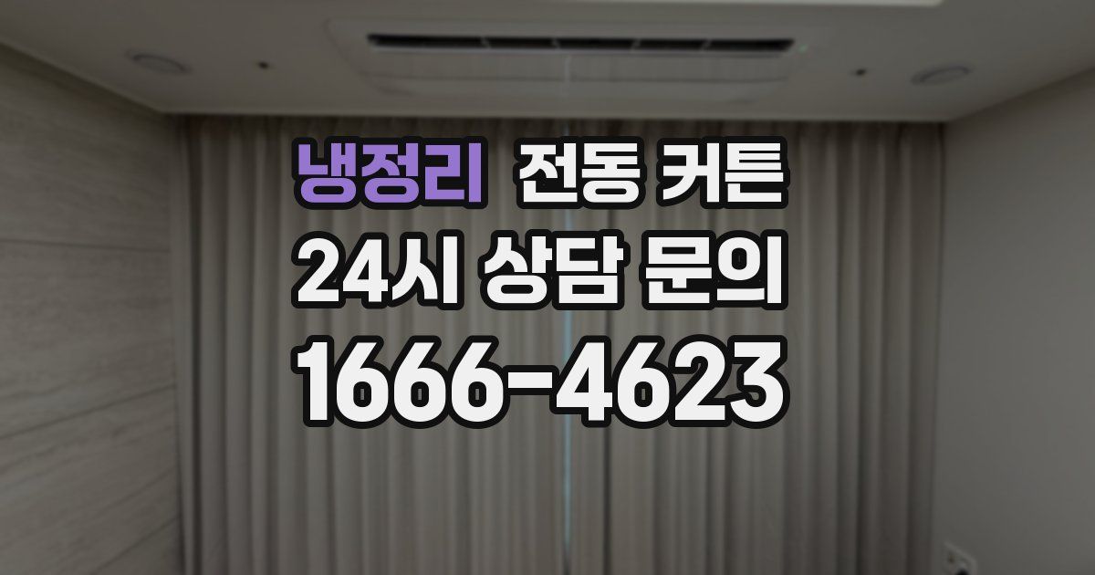 냉정리 전동 커튼