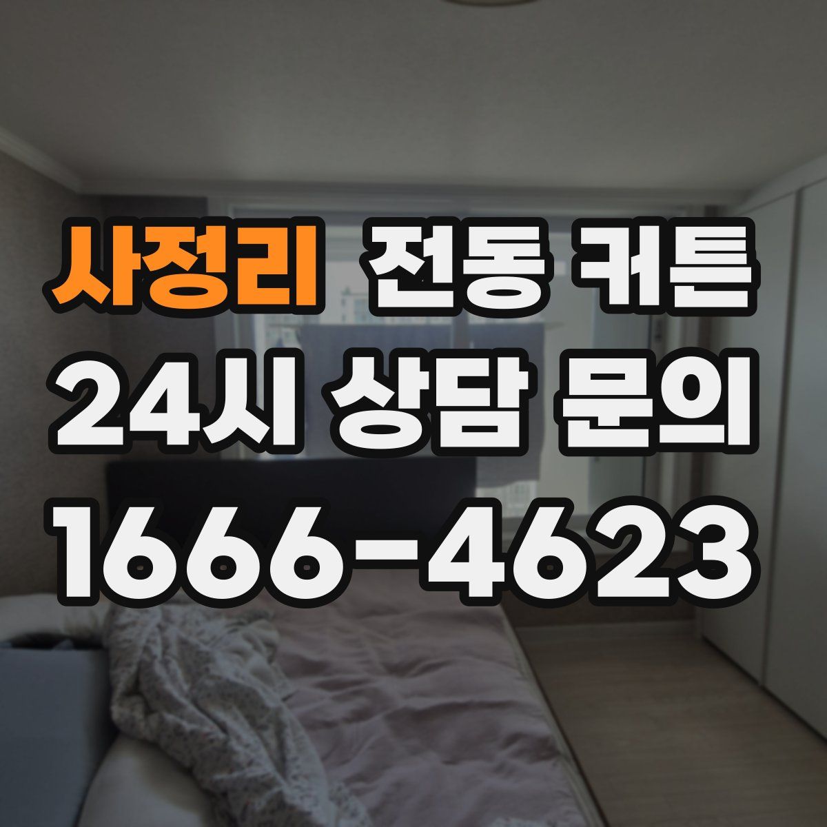 사정리 전동 커튼