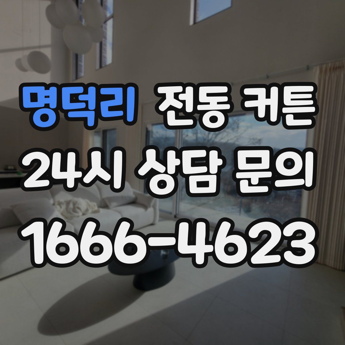 명덕리 전동 커튼
