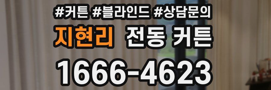 지현리 전동 커튼