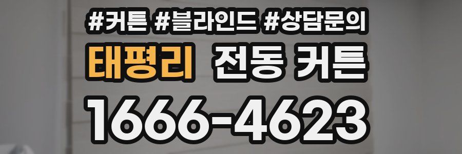 태평리 전동 커튼