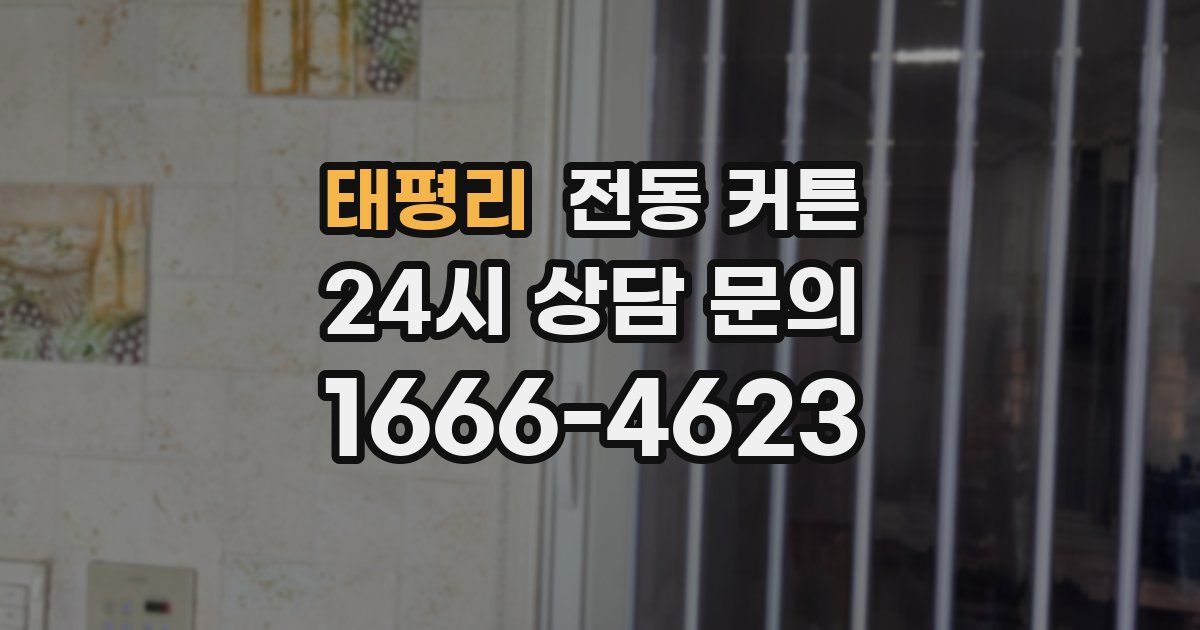 태평리 전동 커튼