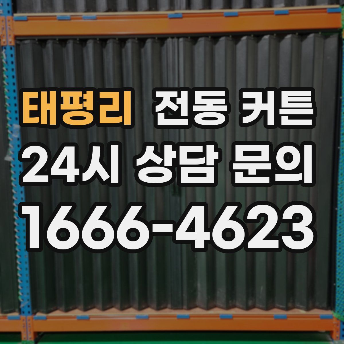 태평리 전동 커튼