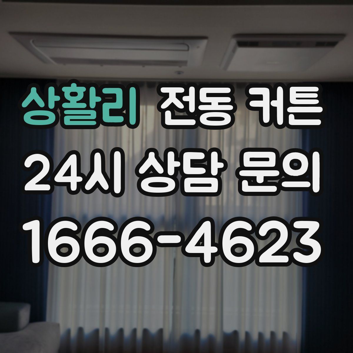 상활리 전동 커튼