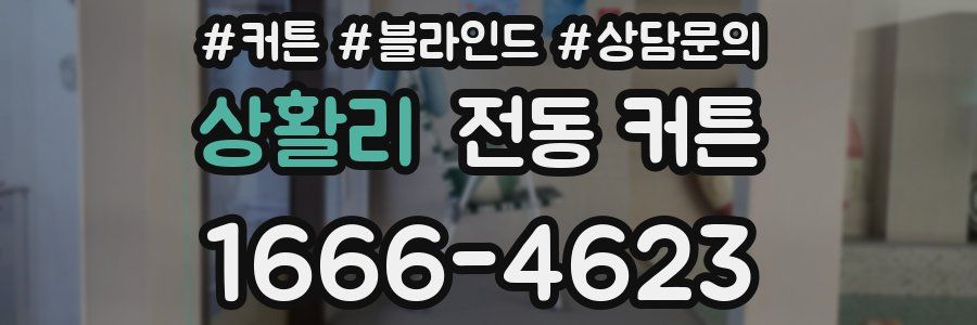 상활리 전동 커튼