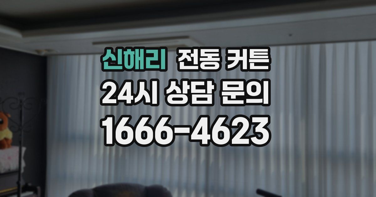 신해리 전동 커튼