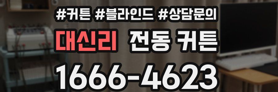 대신리 전동 커튼