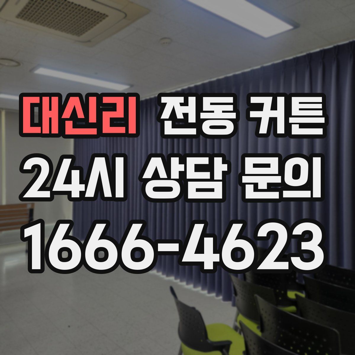 대신리 전동 커튼