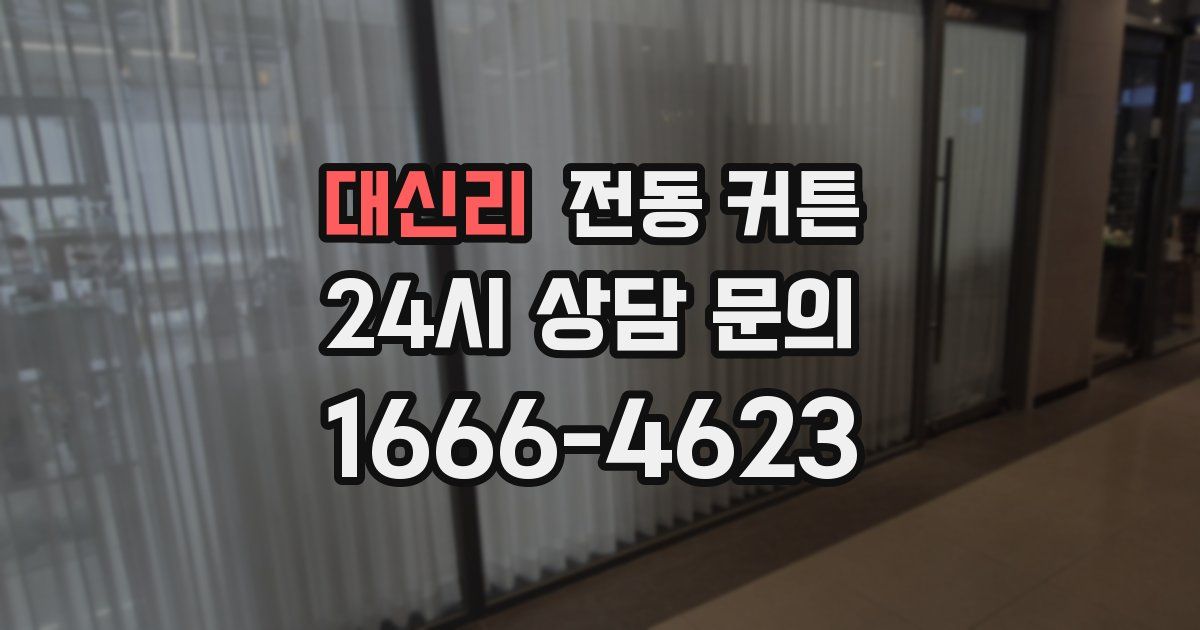 대신리 전동 커튼