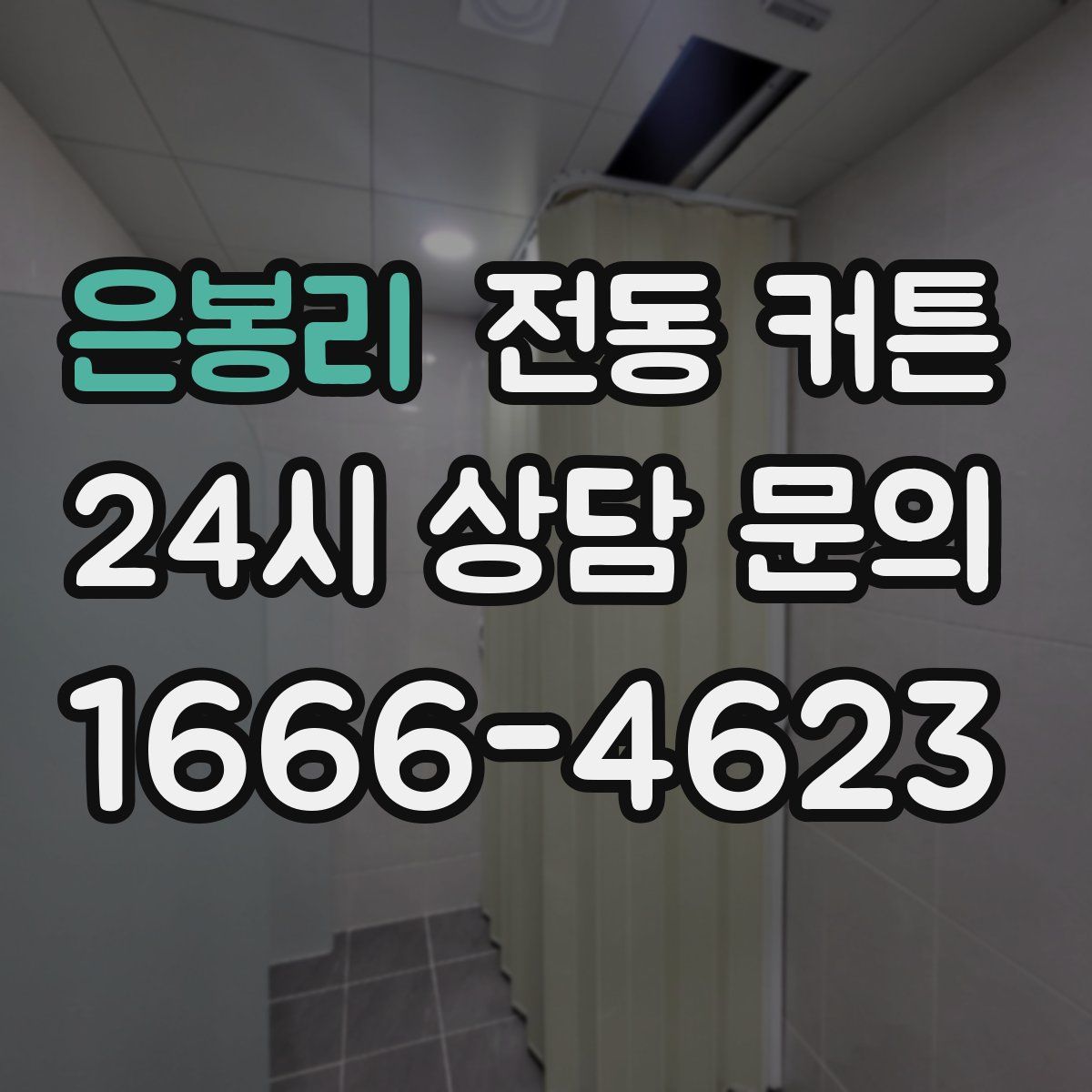 은봉리 전동 커튼