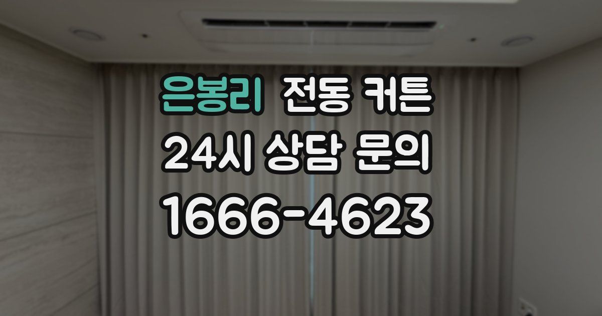 은봉리 전동 커튼