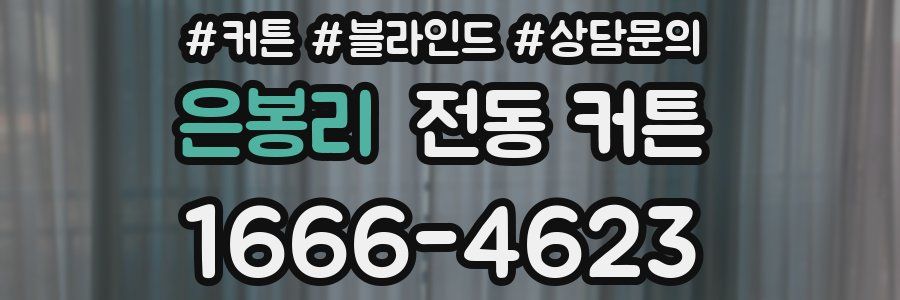 은봉리 전동 커튼