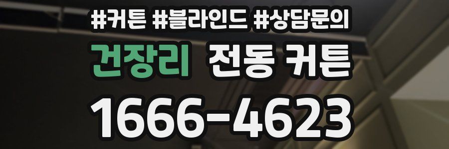 건장리 전동 커튼