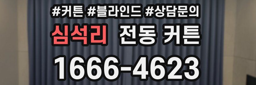 심석리 전동 커튼