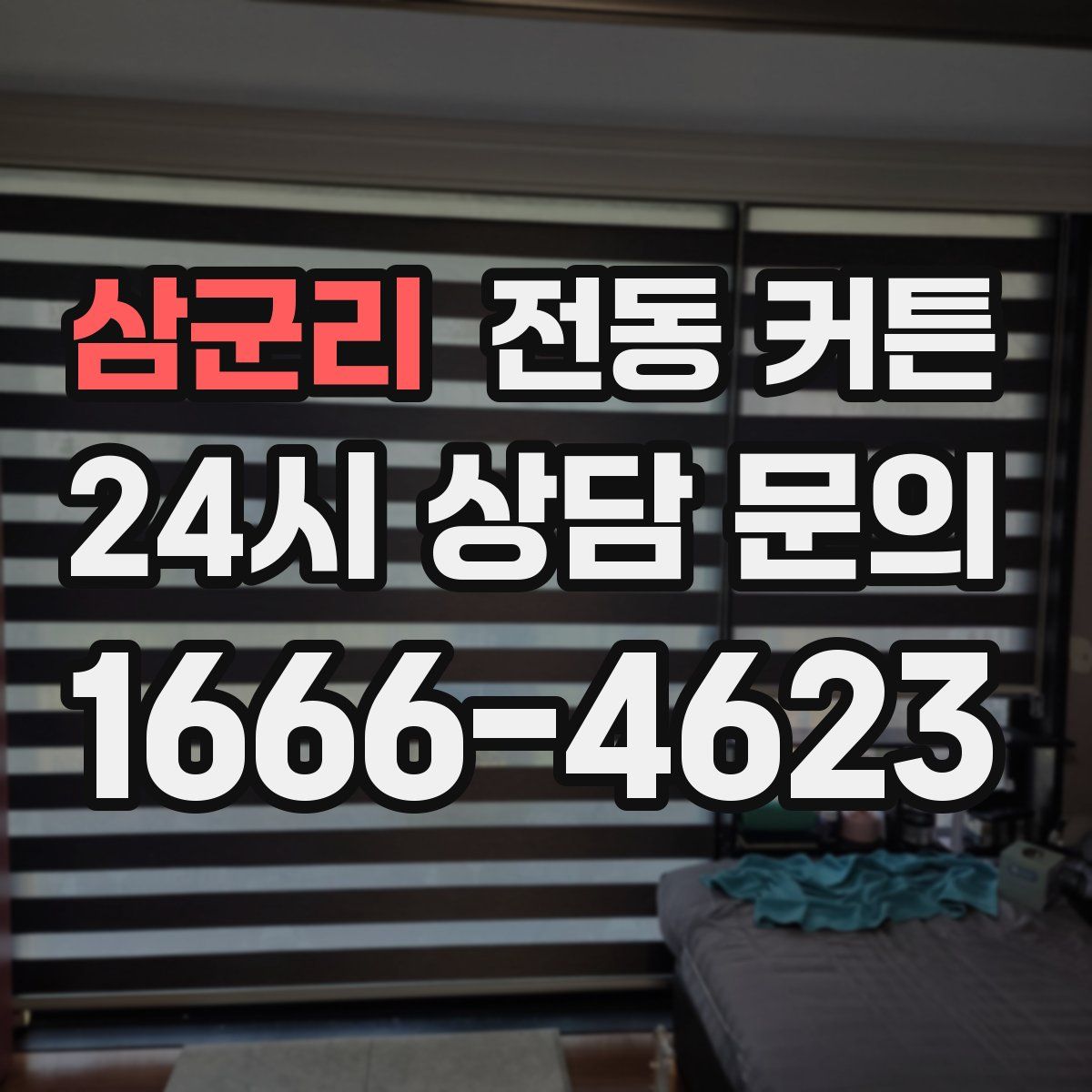 삼군리 전동 커튼