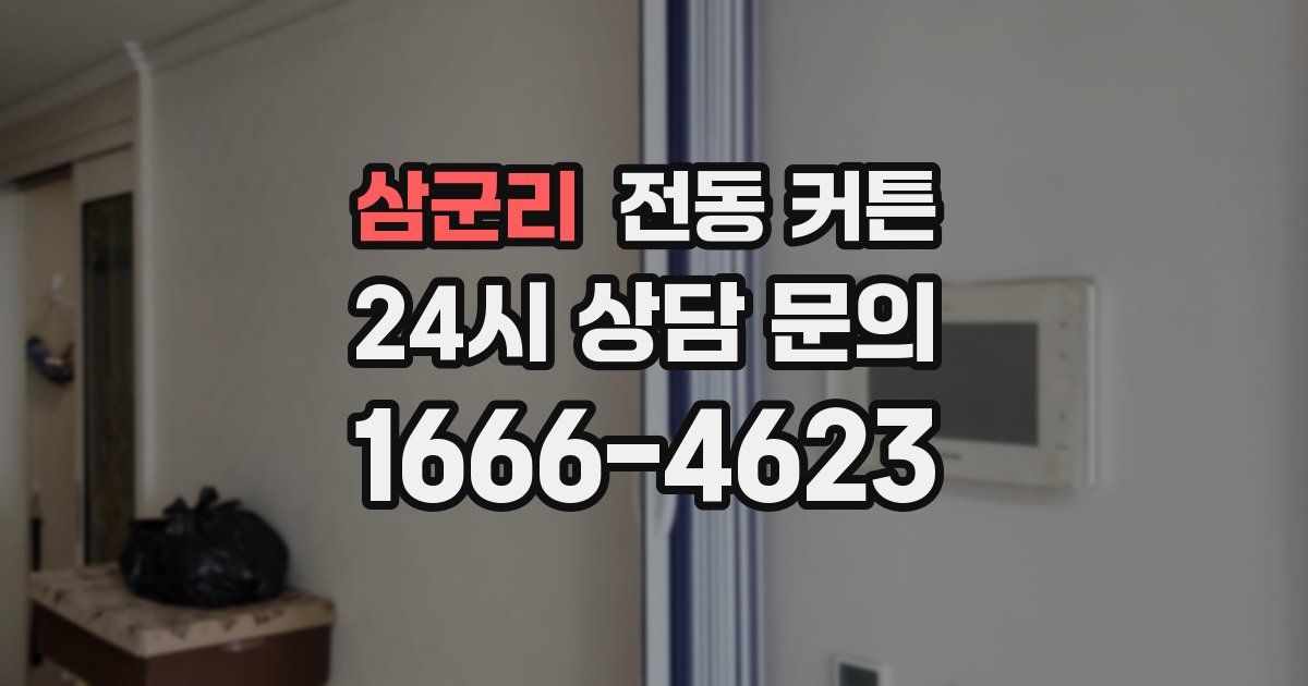 삼군리 전동 커튼