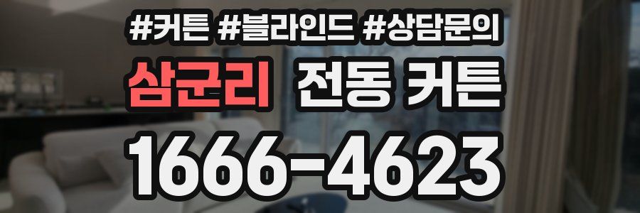 삼군리 전동 커튼