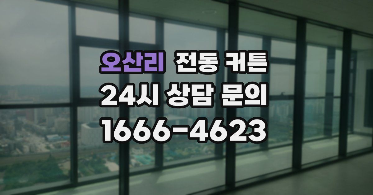 오산리 전동 커튼