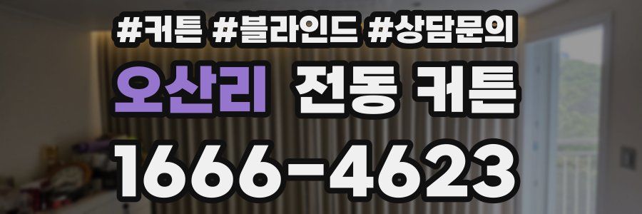 오산리 전동 커튼