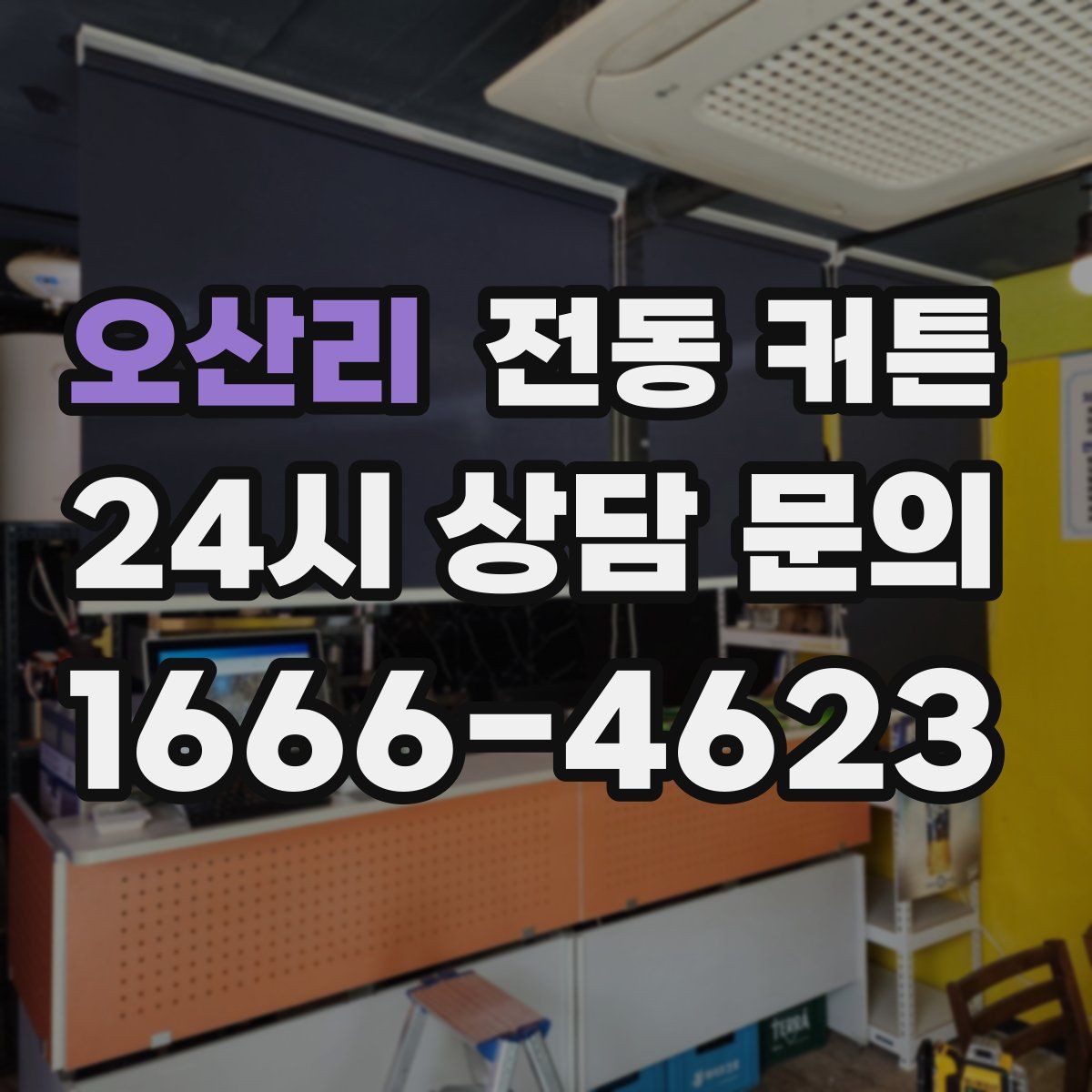 오산리 전동 커튼