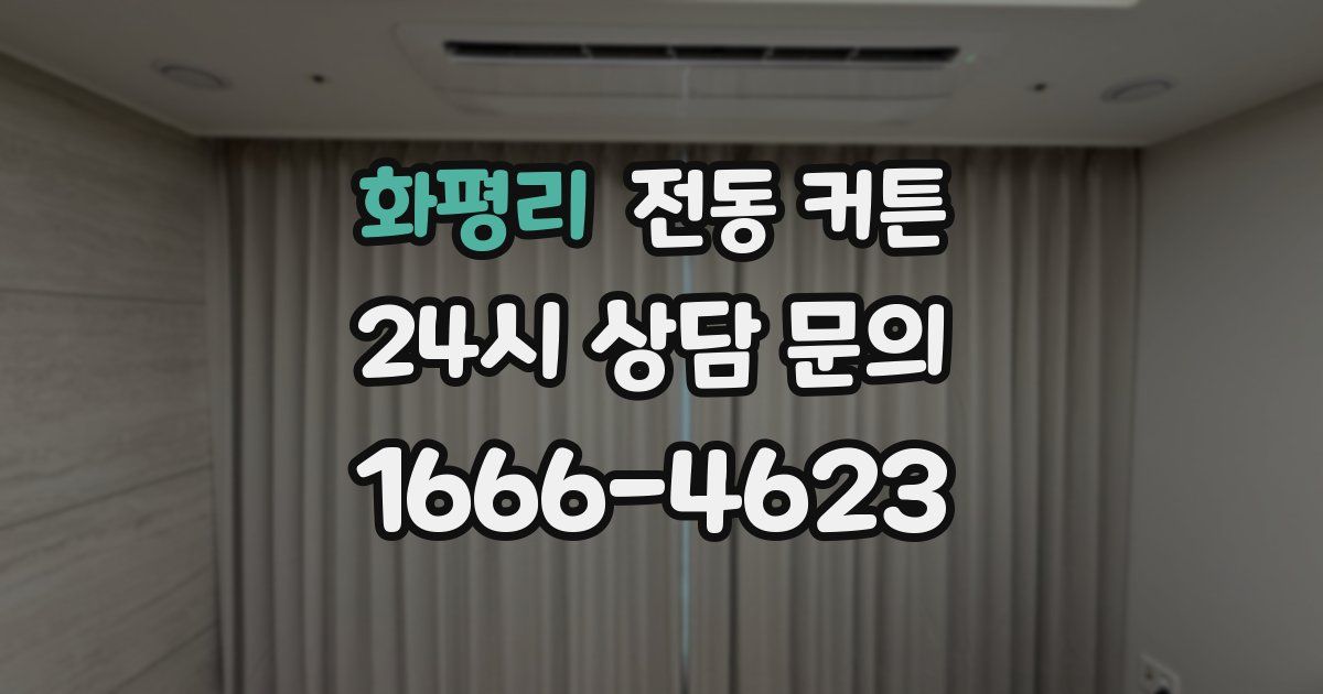 화평리 전동 커튼