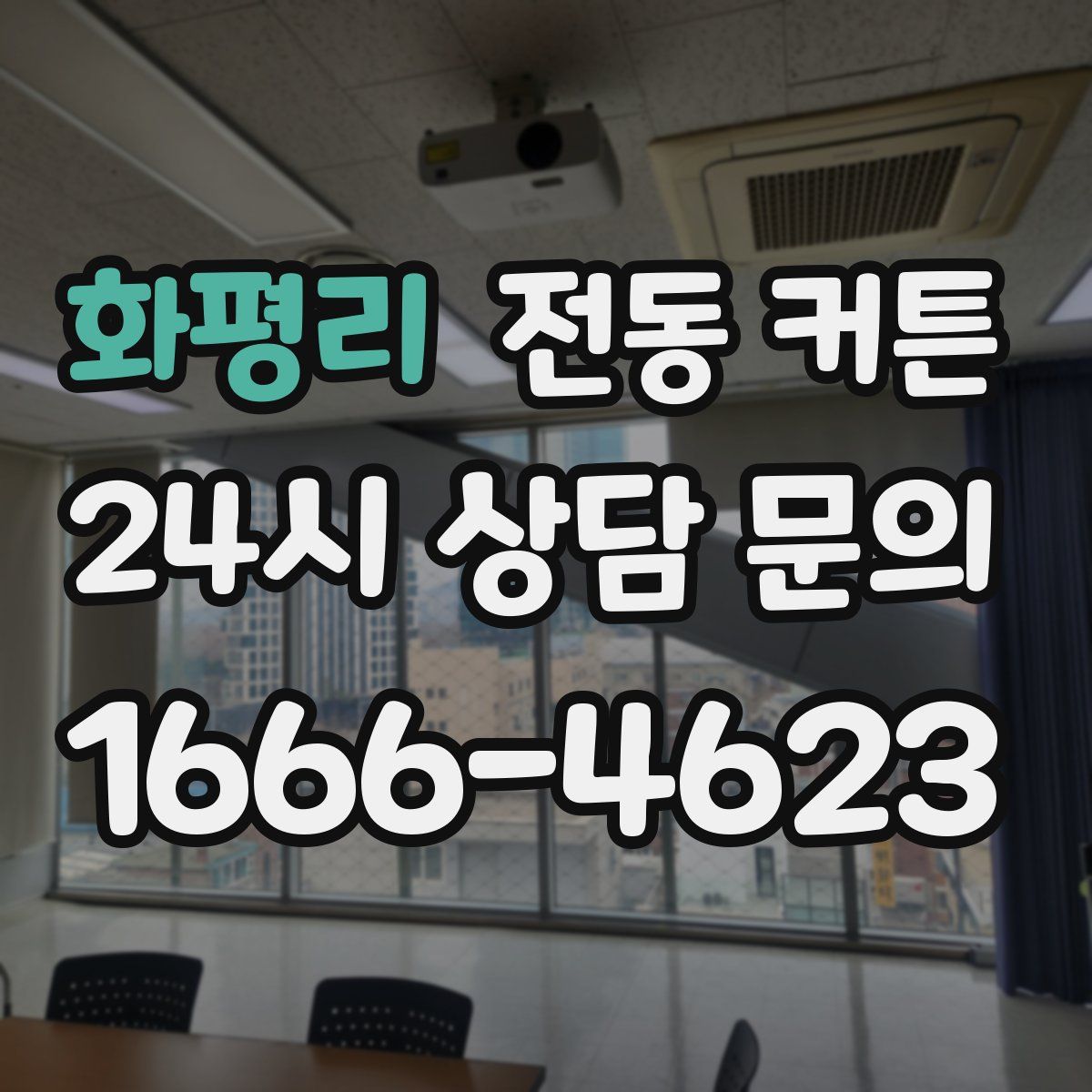 화평리 전동 커튼