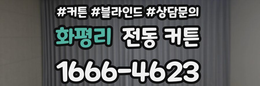 화평리 전동 커튼