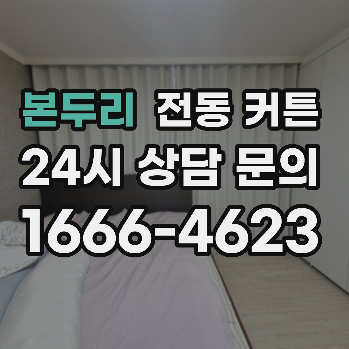 본두리 전동 커튼