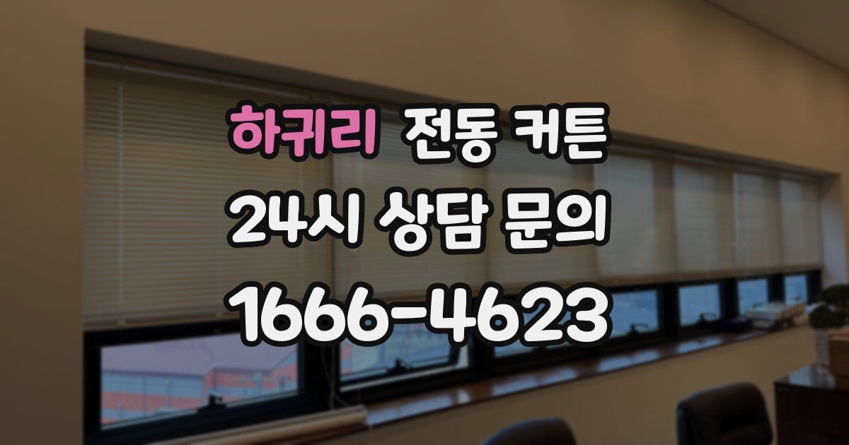 하귀리 전동 커튼