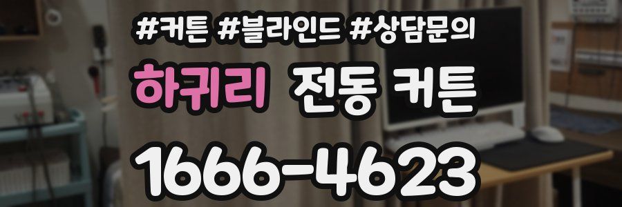 하귀리 전동 커튼