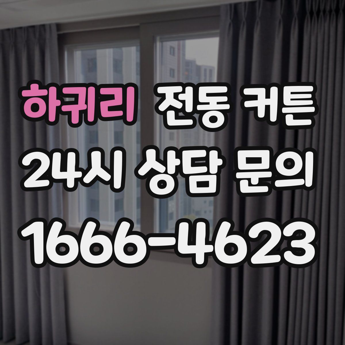 하귀리 전동 커튼