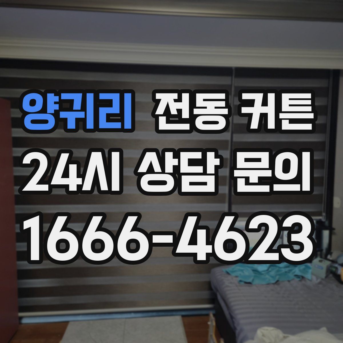 양귀리 전동 커튼
