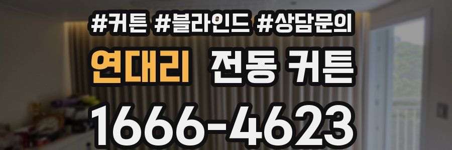 연대리 전동 커튼